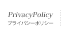 PrivacyPolicy｜プライバシーポリシー