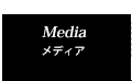 Media｜メディア